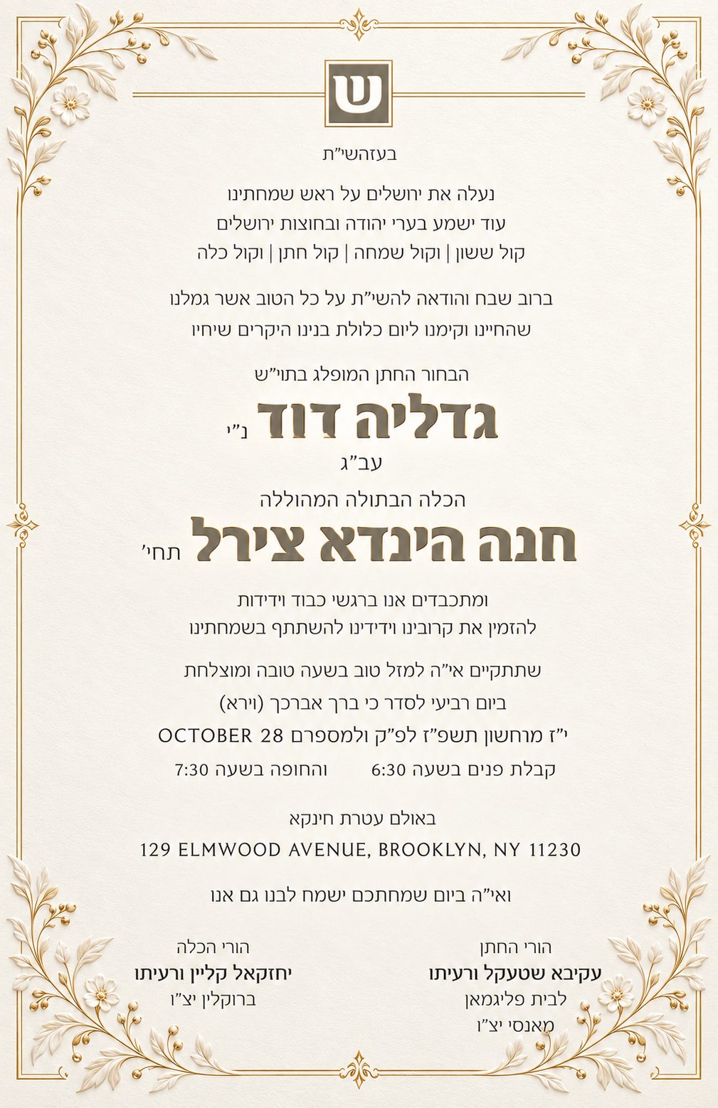 הזמנה לחתונת גדליה דוד וחנה הינדא צירל
